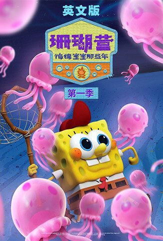 珊瑚营：海绵宝宝那些年 第一季 英文版