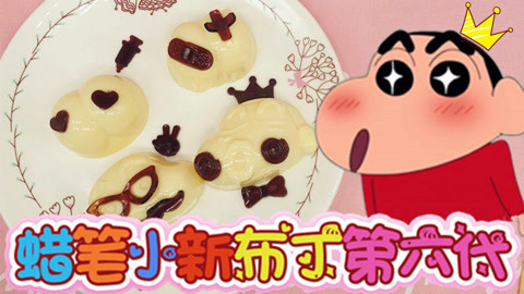 爱茉莉兒の食玩世界 蜡笔小新PP布丁