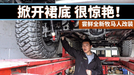 掀开裙底 很惊艳! 尝鲜全新牧马人改装