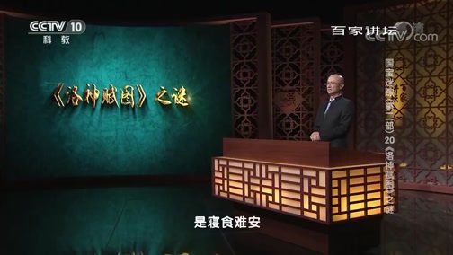 百家讲坛 《百家讲坛》 20190217 国宝迷踪（第二部） 20 《洛神赋图》之谜