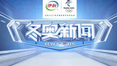 体育新闻 [体育新闻]完整版 20220206