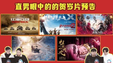 姨太的吃瓜大会 第一季 直男路人眼中的2018贺岁片《西游记女儿国》《红海行动》《唐人街探案2》《捉妖记2》