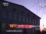 军事纪实 《军事纪实》 20180110 戈壁上的突击——中俄“合作-2017”联合反恐演训纪实 第二集