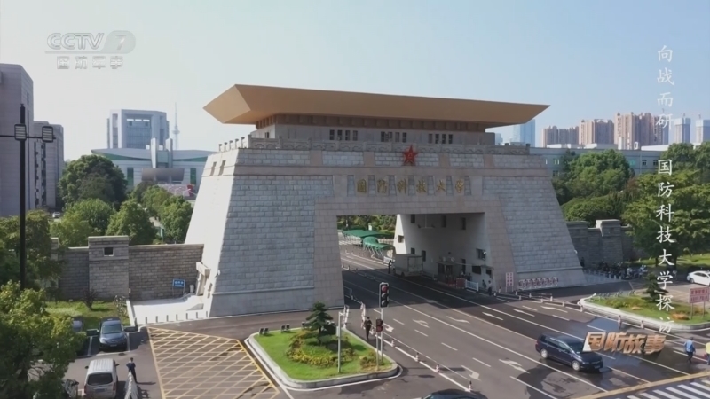 国防故事 《国防故事》 20250219 向战而研 国防科技大学探访
