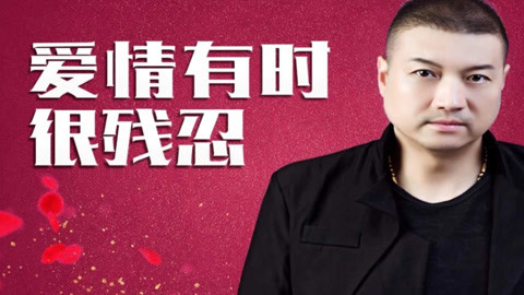 唱罢吹灯 最美情歌《爱情有时残忍》