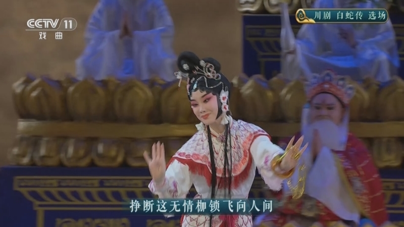 CCTV空中剧院 《CCTV空中剧院》 20241017 川剧《白蛇传》选场
