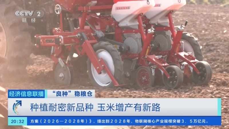 《经济信息联播》 20260331