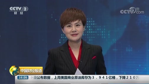 中国财经报道 《中国财经报道》 20180920 16:00
