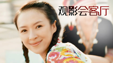观影会客厅 好演员章子怡是如何炼成的？