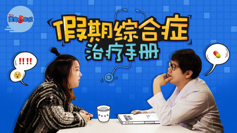 星期五来啦 ta专治假期综合征快试试