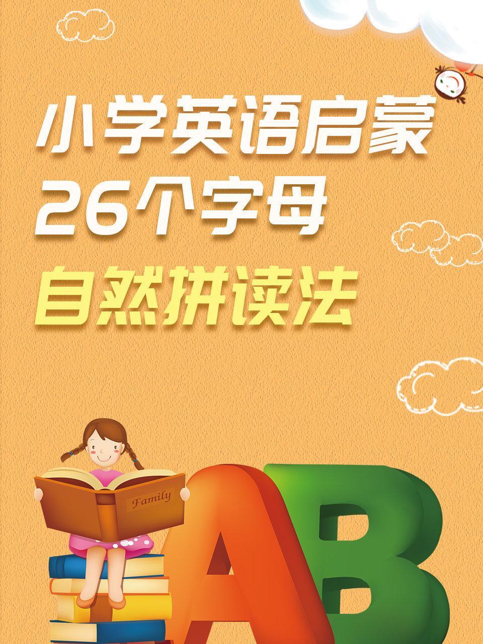 小学英语启蒙26个字母自然拼读法