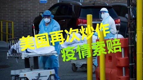 拒绝世卫组织溯源调查，美国欲嫁祸他国，再次炒作疫情索赔