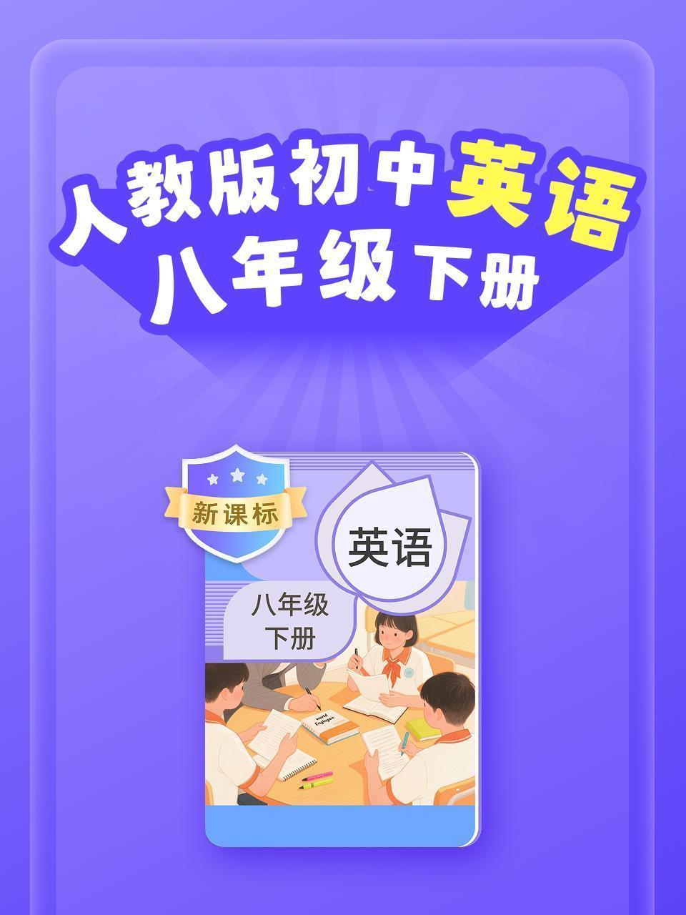 新课标 人教版初中英语八年级下册