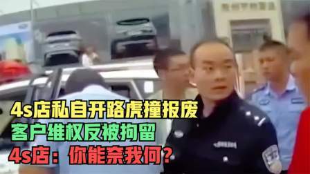 品人生百味第二季 4s店私自开路虎撞报废，客户维权反被拘留，4s店：你能奈我何