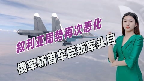 不留活口，车臣叛军头目逃到叙利亚也没用，直接被俄军战机炸死