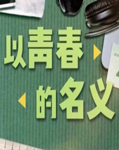 以青春的名义 海报