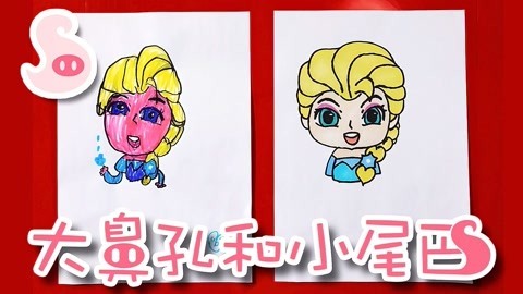 大鼻孔和小尾巴 如何画冰雪奇缘的冰雪女王艾莎