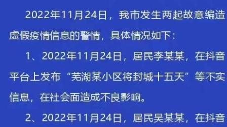 @所有人 芜湖警方：故意编造虚假疫情，两人受案调查