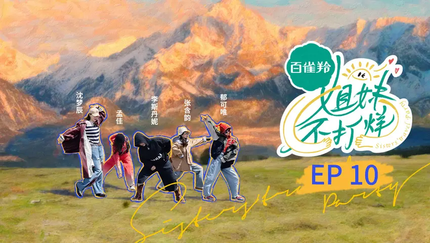 姐妹不打烊 《姐妹不打烊》第10期