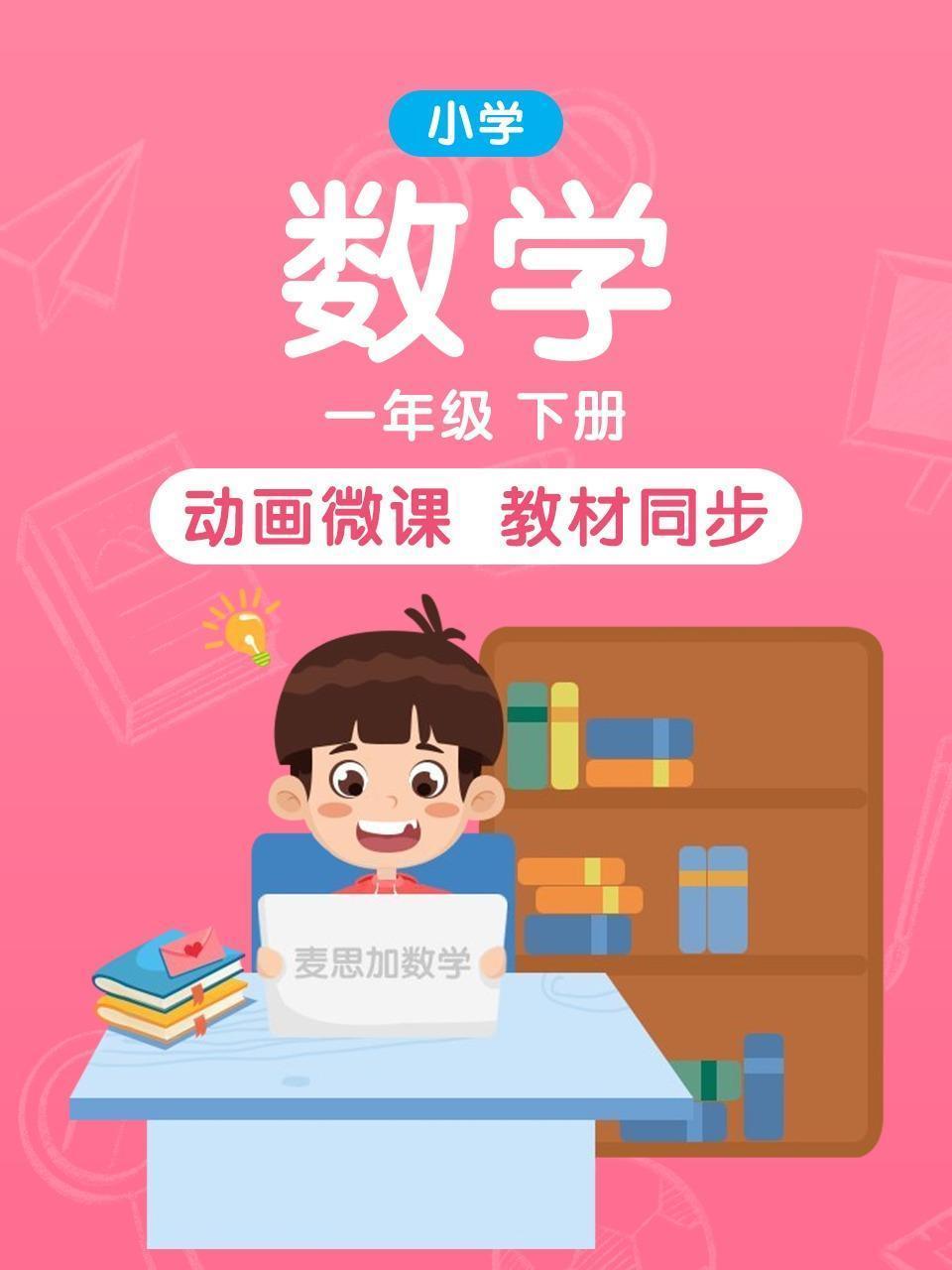 小学数学 一年级 下册