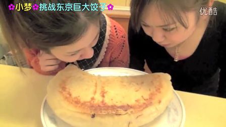 小梦帮倒忙Z 挑战东京巨大饺子 大胃王又来了