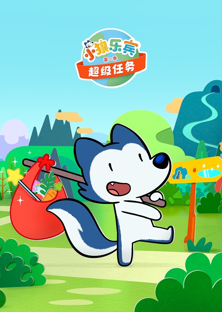 小狼乐宾 超级任务 第二季[普通话版]