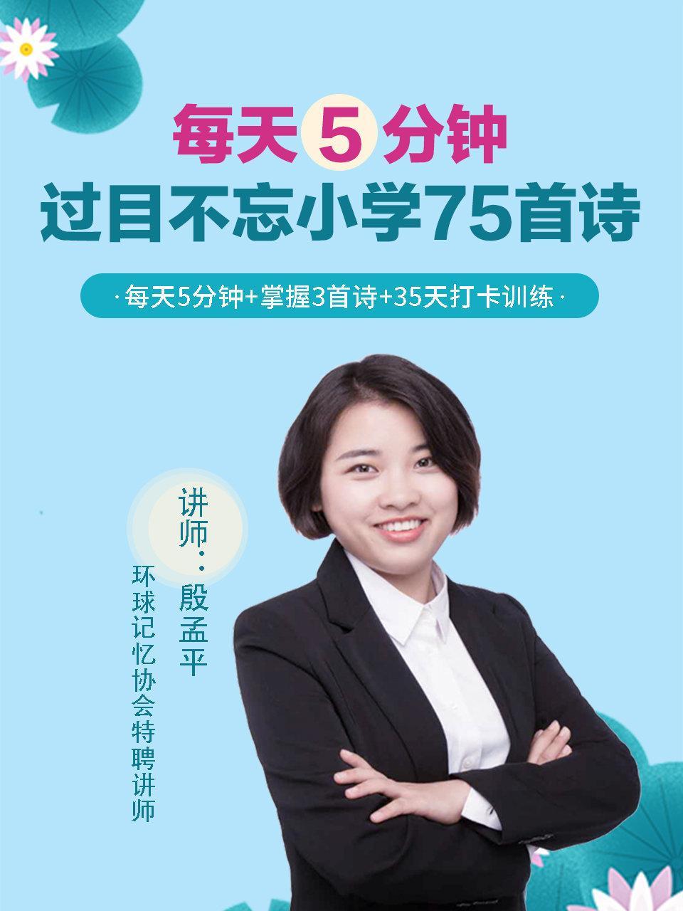 每天5分钟，过目不忘小学75首诗