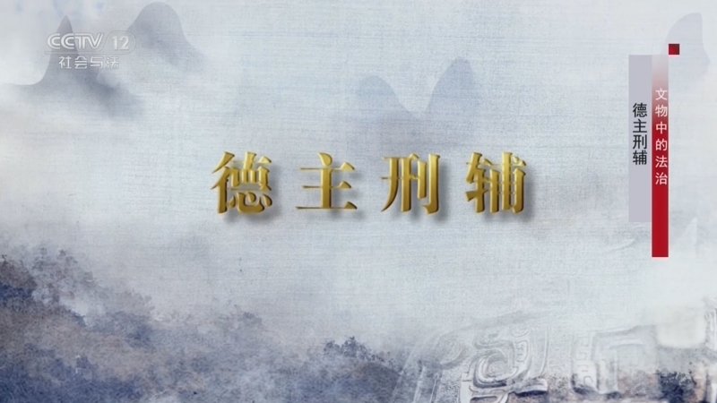 法律讲堂 《法律讲堂(文史版)》 20231017 文物中的法治·德主刑辅