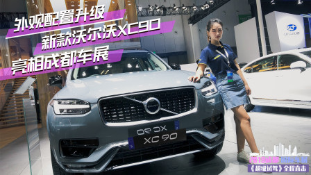 外观配置升级 新款沃尔沃XC90亮相成都车展