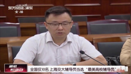 全国仅10名上海交大辅导员当选“最美高校辅导员”