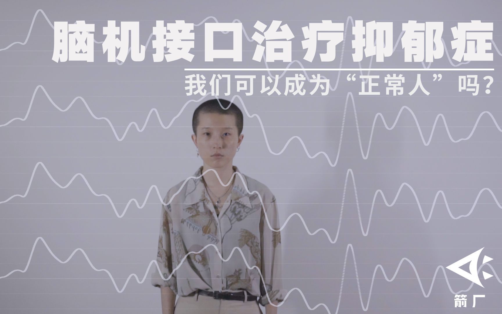 当脑机接口技术开始治疗抑郁症，我们可以成为“正常人”吗？