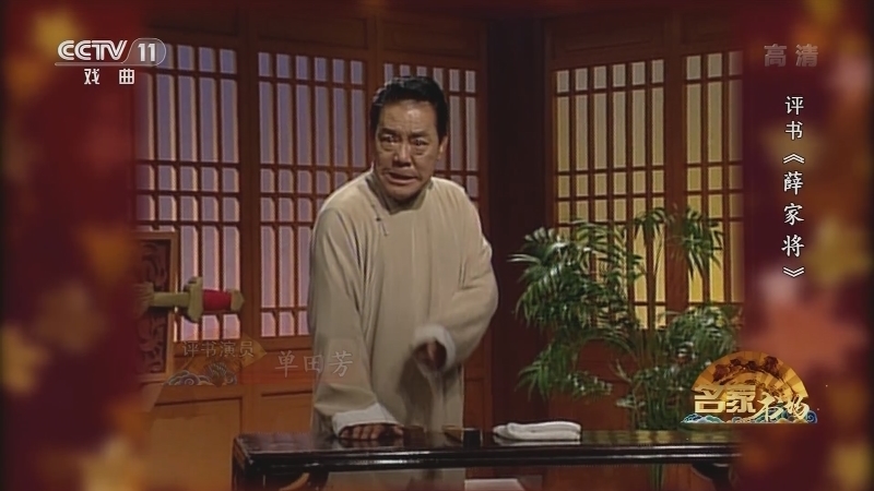 《名家书场》 20210203 评书《薛家将》（第七十二回）