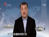 全球零距离 《全球零距离》 20170604 全球反恐攻势！