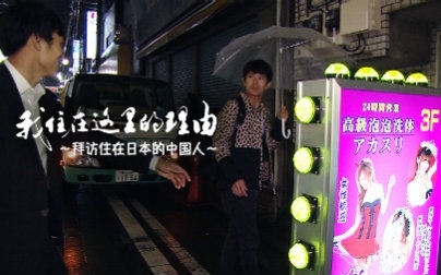 我住在这里的理由 第一季 揭秘日本上班族夜生活