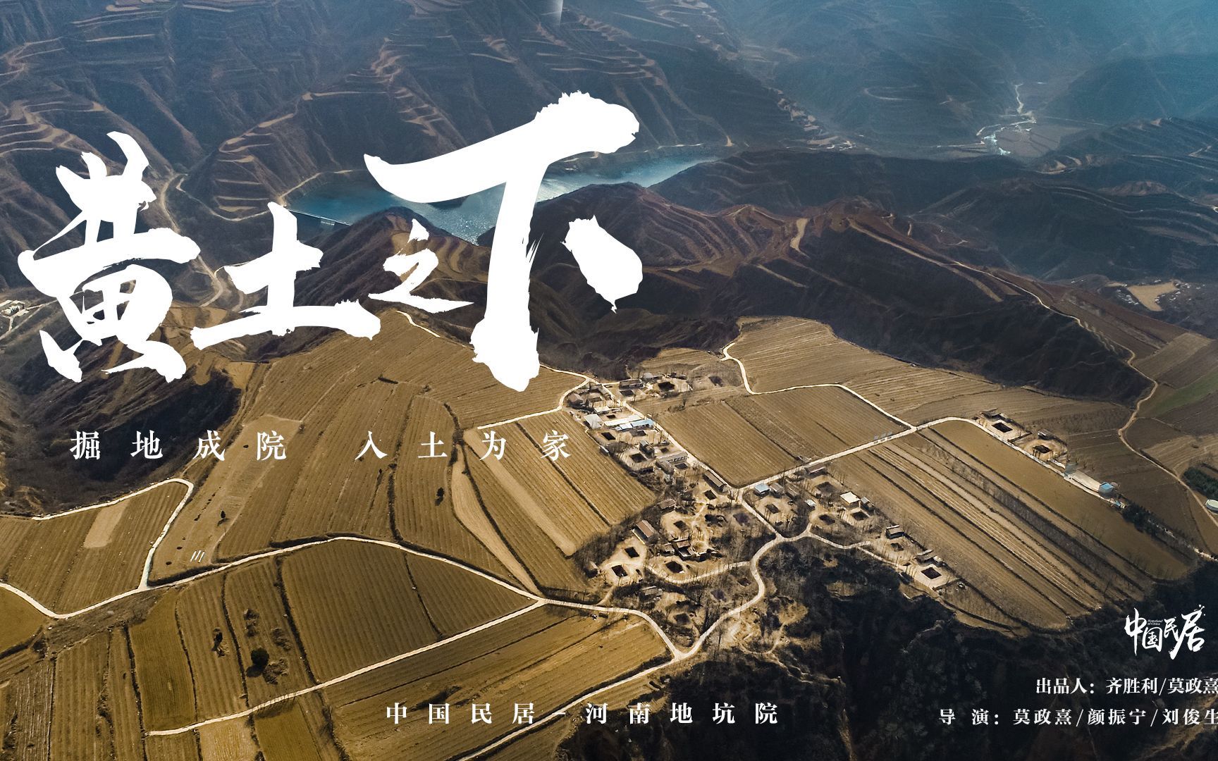 中国民居 第二季 黄土之下