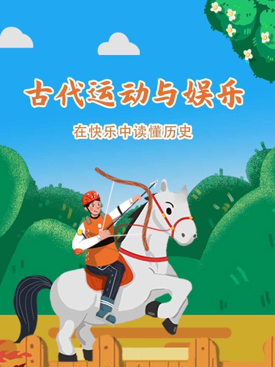 古代运动与娱乐 在快乐中读懂历史