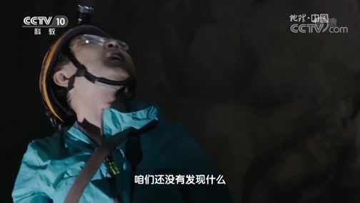 地理中国 《地理中国》 20190428 秘境考察·揭秘“玻璃虾”