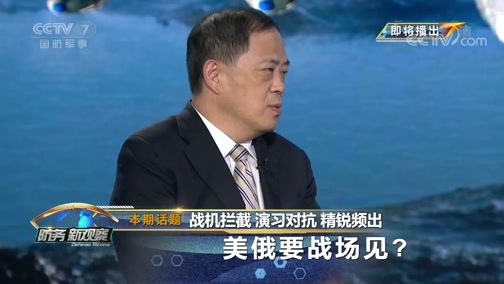 防务新观察 《防务新观察》 20190812 战机拦截 演习对抗 精锐频出 美俄要战场见？