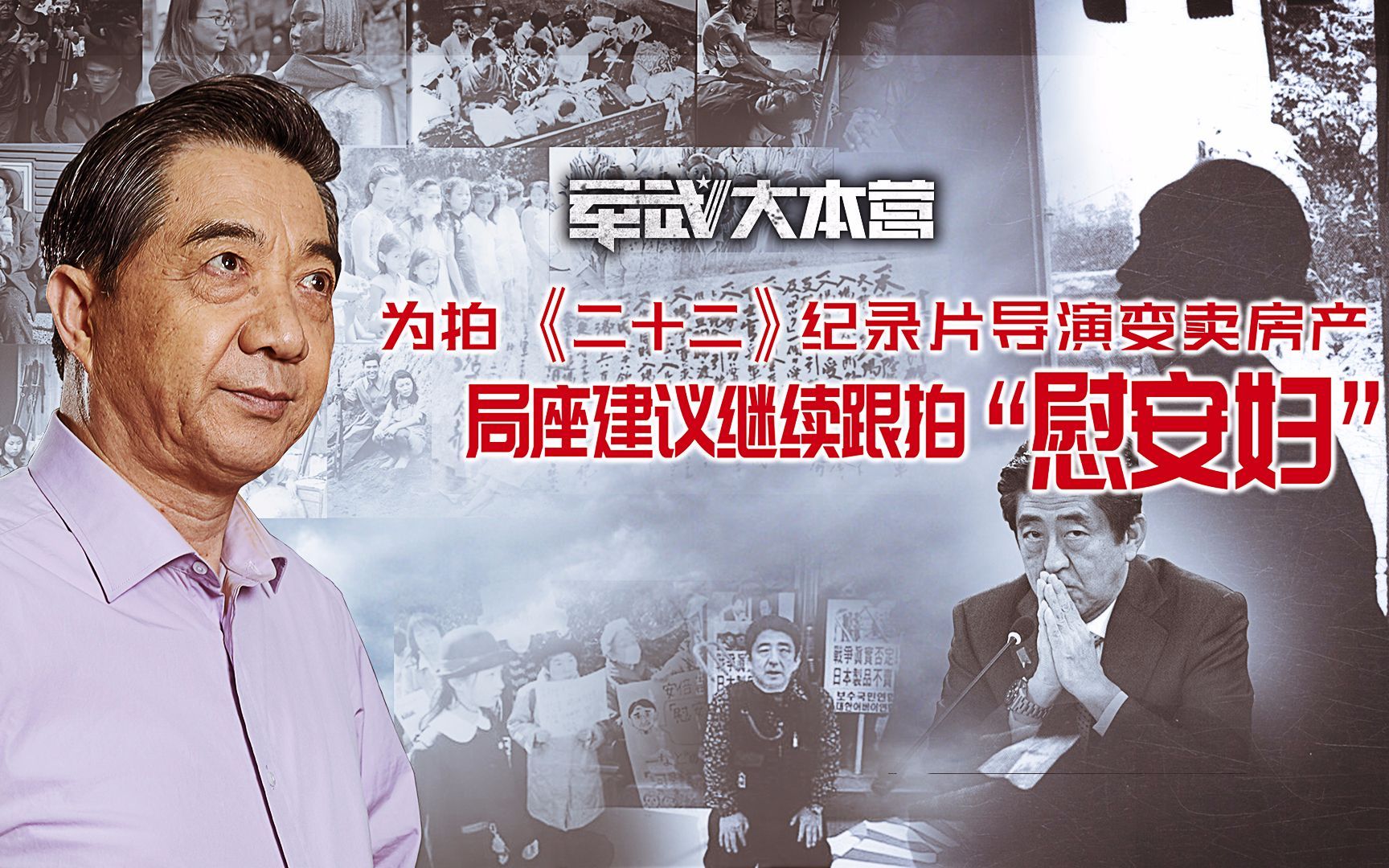 军武大本营 第三季 郭柯为拍“慰安妇”纪录片变卖房产张召忠：中国做得不如韩国