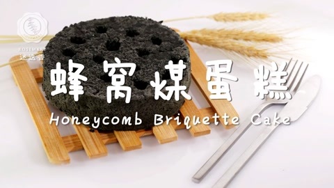 迷迭香 蜂窝煤蛋糕 迷迭香