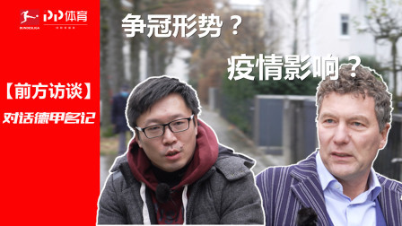 【前方访谈】PP体育对话德甲名记：让球迷重归球场刻不容缓