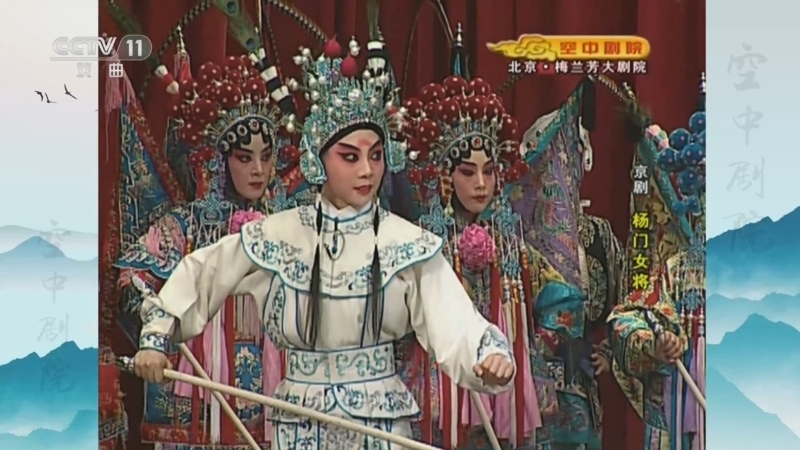 CCTV空中剧院 《CCTV空中剧院》 20230111 京剧《杨门女将》 2/2