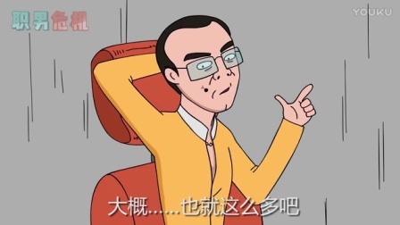 职男危机 第一季 反转 正直青年套路组长 15