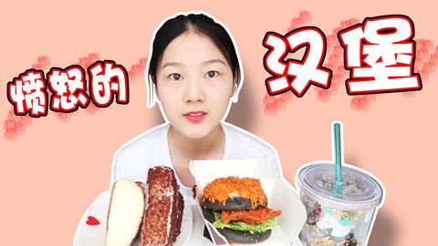 瘾食星球 愤怒汉堡撞上乳酪蛋糕