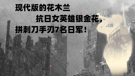 史记文学社第三季 现代版的花木兰，抗日女英雄银金花，拼刺刀手刃7名日军！