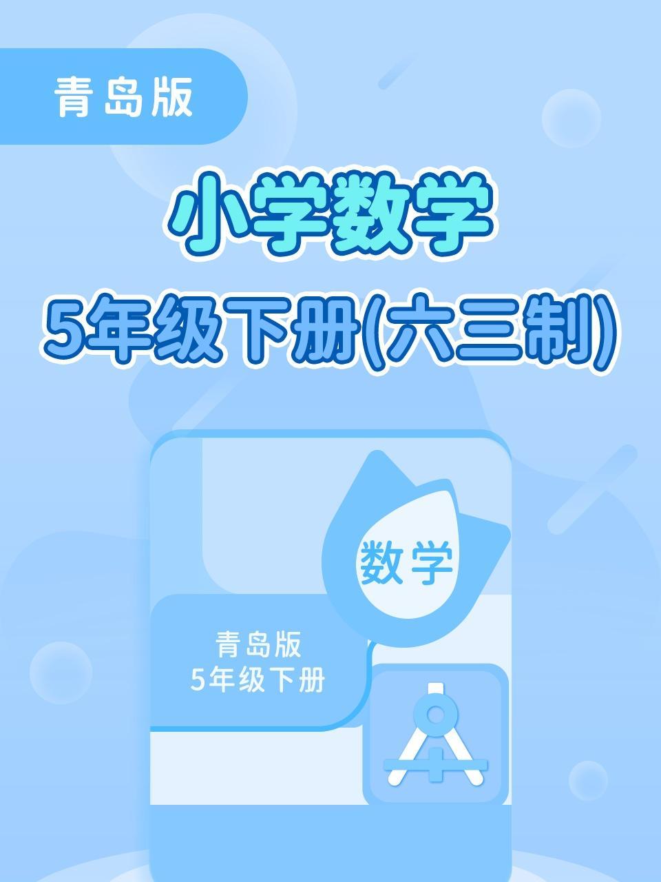 青岛版小学数学5年级下册（六三制）