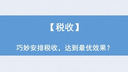 税收：巧妙安排税收，达到最优效果