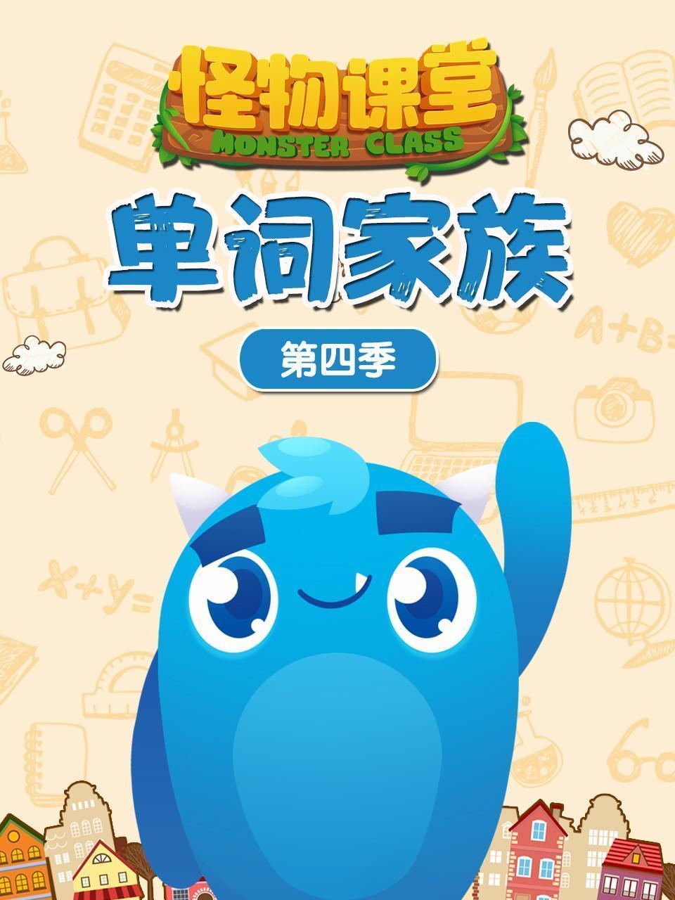 怪物课堂单词家族 第四季