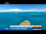 西藏新闻联播 《西藏新闻联播》 20171124