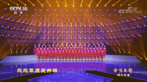 合唱先锋 《合唱先锋》 20200610 难忘乡音